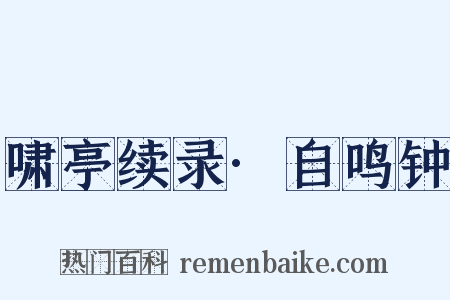 啸亭续录·自鸣钟是什么意思的图片